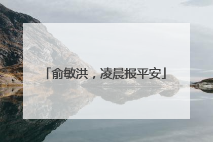 俞敏洪，凌晨报平安