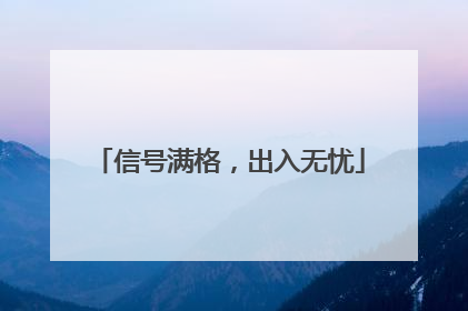 信号满格，出入无忧