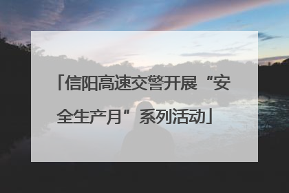 信阳高速交警开展“安全生产月”系列活动