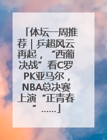 体坛一周推荐｜乒超风云再起，“西葡决战”看C罗PK亚马尔，NBA总决赛上演“正青春”……