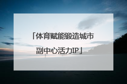 体育赋能锻造城市副中心活力IP