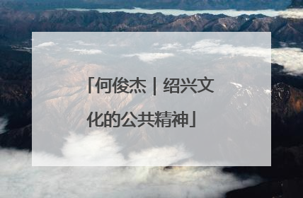 何俊杰｜绍兴文化的公共精神