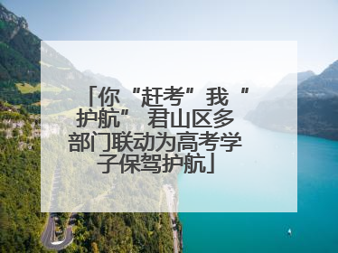 你“赶考”我“护航” 君山区多部门联动为高考学子保驾护航