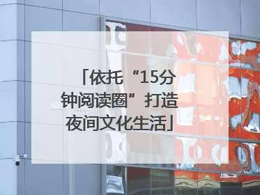 依托“15分钟阅读圈”打造夜间文化生活