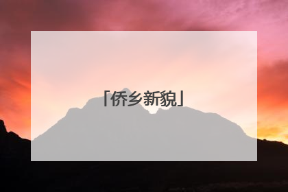 侨乡新貌