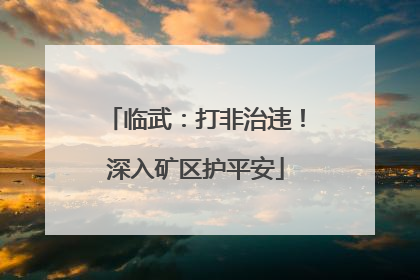 临武：打非治违！深入矿区护平安