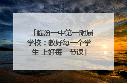 临汾一中第一附属学校：教好每一个学生 上好每一节课