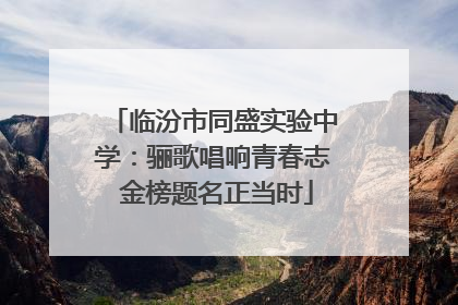 临汾市同盛实验中学：骊歌唱响青春志 金榜题名正当时