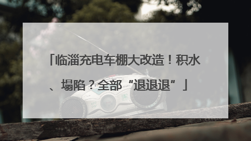 临淄充电车棚大改造！积水、塌陷？全部“退退退”