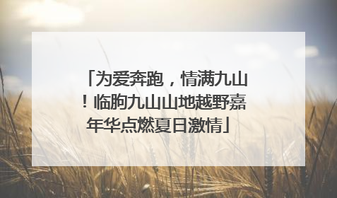 为爱奔跑，情满九山！临朐九山山地越野嘉年华点燃夏日激情