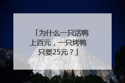 为什么一只活鸭上百元，一只烤鸭只要25元？