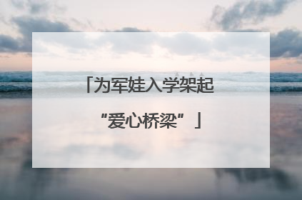 为军娃入学架起“爱心桥梁”