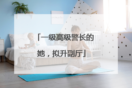 一级高级警长的她，拟升副厅