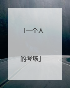 一个人的考场