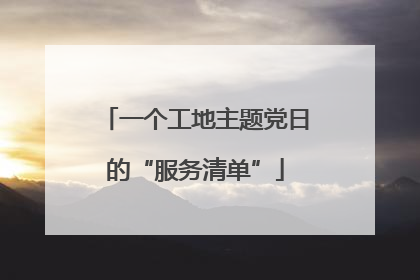 一个工地主题党日的“服务清单”
