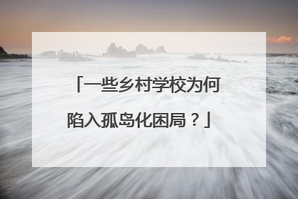 一些乡村学校为何陷入孤岛化困局？