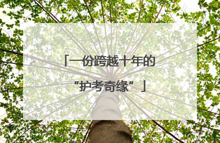 一份跨越十年的“护考奇缘”