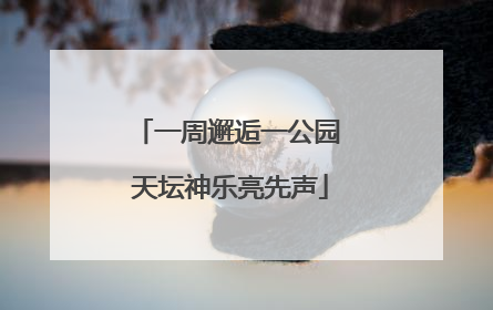 一周邂逅一公园 天坛神乐亮先声