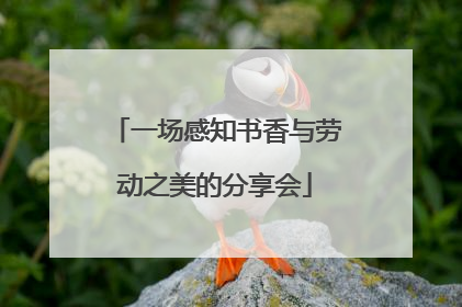 一场感知书香与劳动之美的分享会