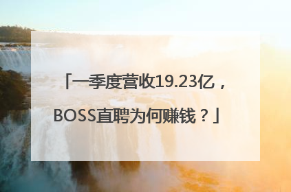 一季度营收19.23亿，BOSS直聘为何赚钱？