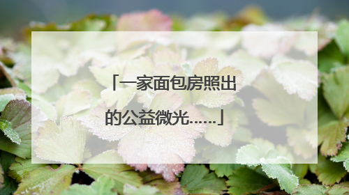 一家面包房照出的公益微光……