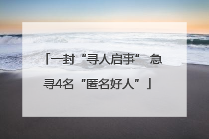 一封“寻人启事” 急寻4名“匿名好人”