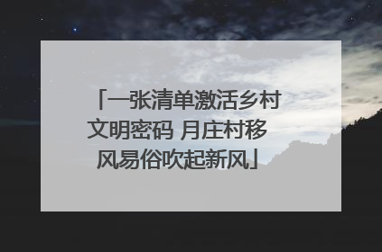 一张清单激活乡村文明密码 月庄村移风易俗吹起新风
