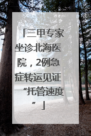 三甲专家坐诊北海医院，2例急症转运见证“托管速度”