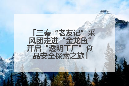 三秦“老友记”采风团走进“金龙鱼”开启“透明工厂”食品安全探索之旅