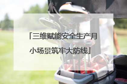 三维赋能安全生产月 小场景筑牢大防线