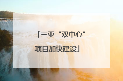 三亚“双中心”项目加快建设