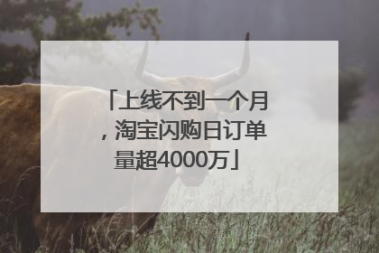 上线不到一个月，淘宝闪购日订单量超4000万
