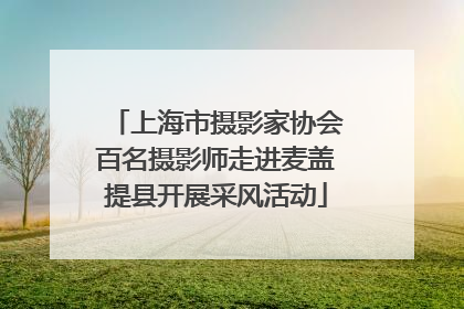 上海市摄影家协会百名摄影师走进麦盖提县开展采风活动