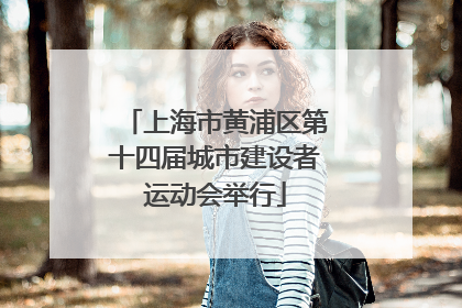 上海市黄浦区第十四届城市建设者运动会举行