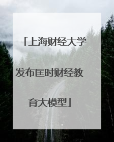 上海财经大学发布匡时财经教育大模型