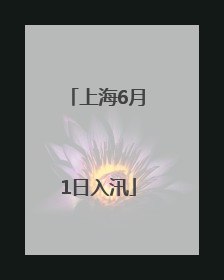 上海6月1日入汛