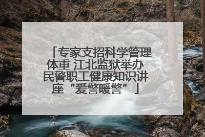 专家支招科学管理体重 江北监狱举办民警职工健康知识讲座“爱警暖警”