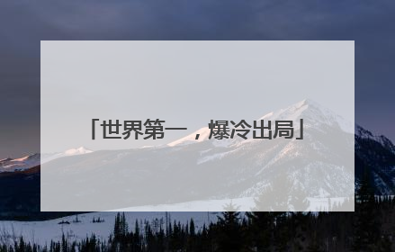 世界第一，爆冷出局