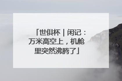 世俱杯｜闲记：万米高空上，机舱里突然沸腾了