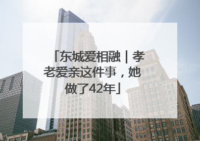 东城爱相融｜孝老爱亲这件事，她做了42年