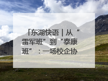 东湖快语｜从“雷军班”到“泰康班”：一场校企协同的“接力赛”
