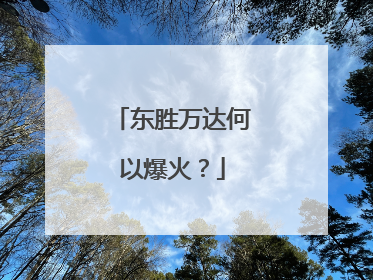 东胜万达何以爆火？