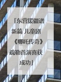 东营援疆谱新篇 儿童剧《哪吒传奇》疏勒首演喜获成功
