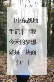 中东战地手记｜“我今天的梦想就是一块面包”