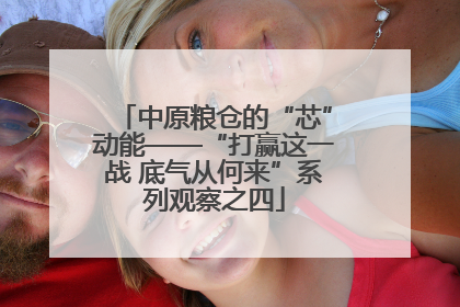 中原粮仓的“芯”动能——“打赢这一战 底气从何来”系列观察之四