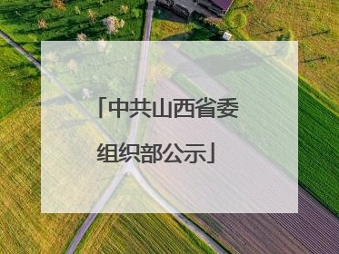 中共山西省委组织部公示