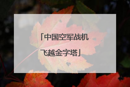 中国空军战机飞越金字塔