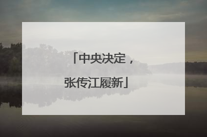 中央决定，张传江履新