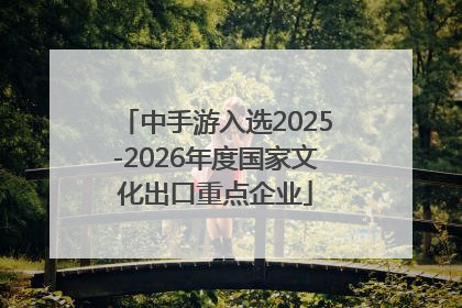 中手游入选2025-2026年度国家文化出口重点企业