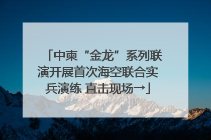 中柬“金龙”系列联演开展首次海空联合实兵演练 直击现场→